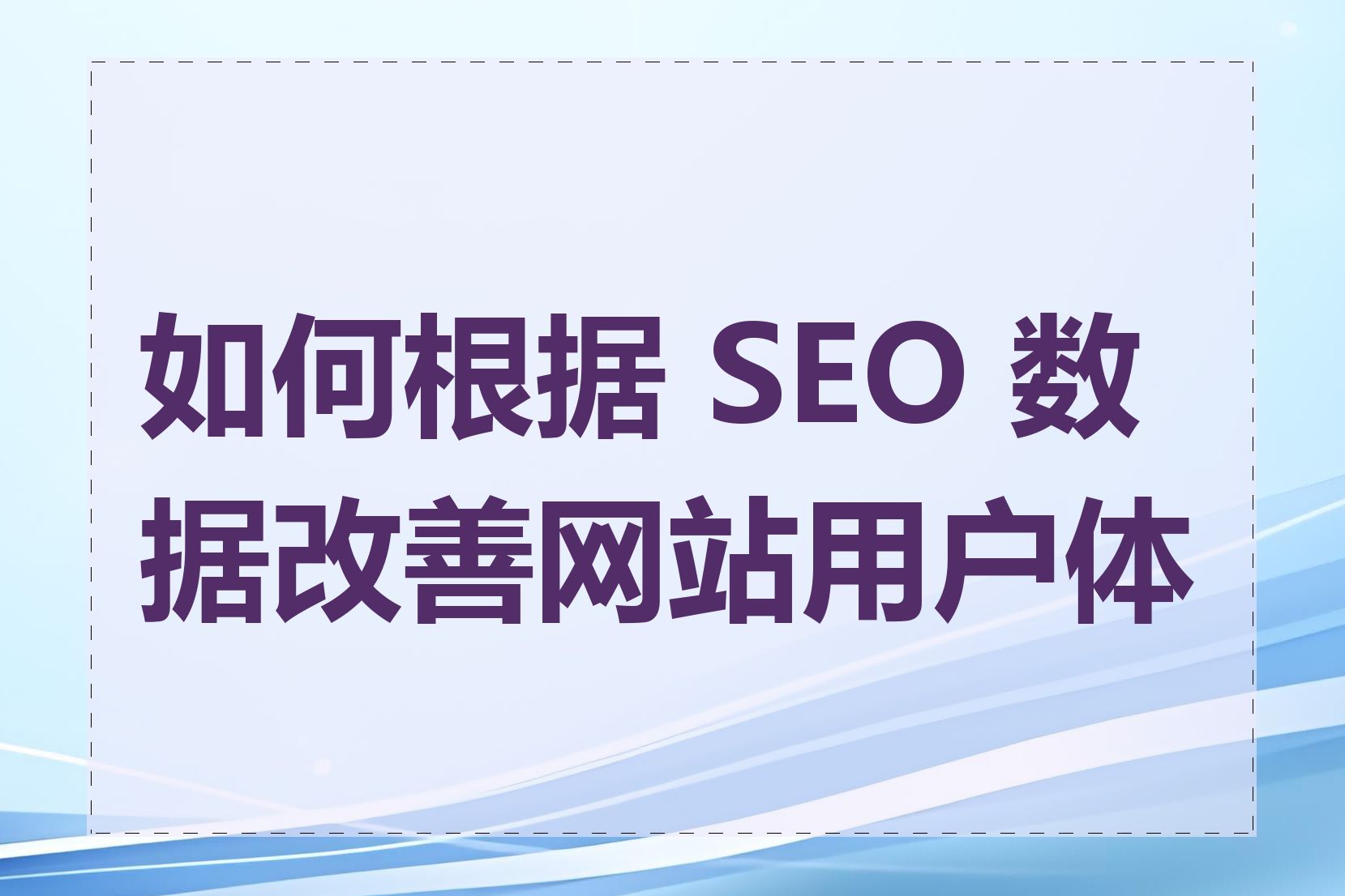 如何根据 SEO 数据改善网站用户体验