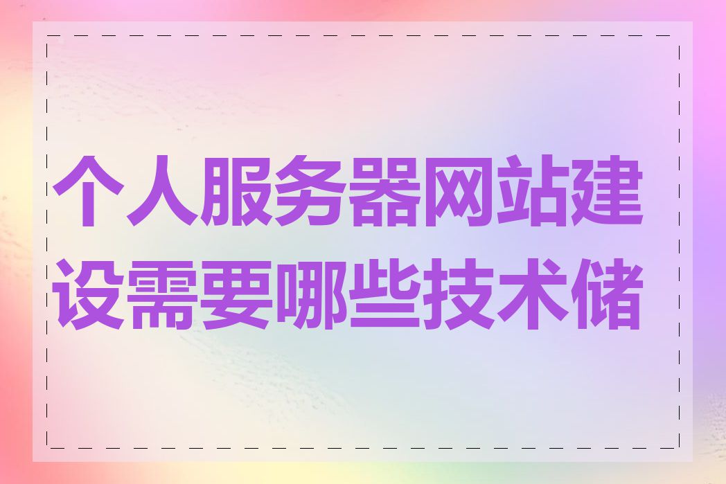 个人服务器网站建设需要哪些技术储备