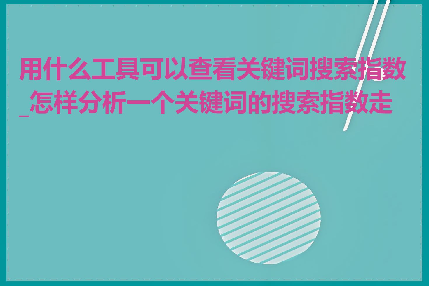 用什么工具可以查看关键词搜索指数_怎样分析一个关键词的搜索指数走势