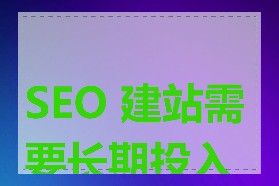 SEO 建站需要长期投入吗