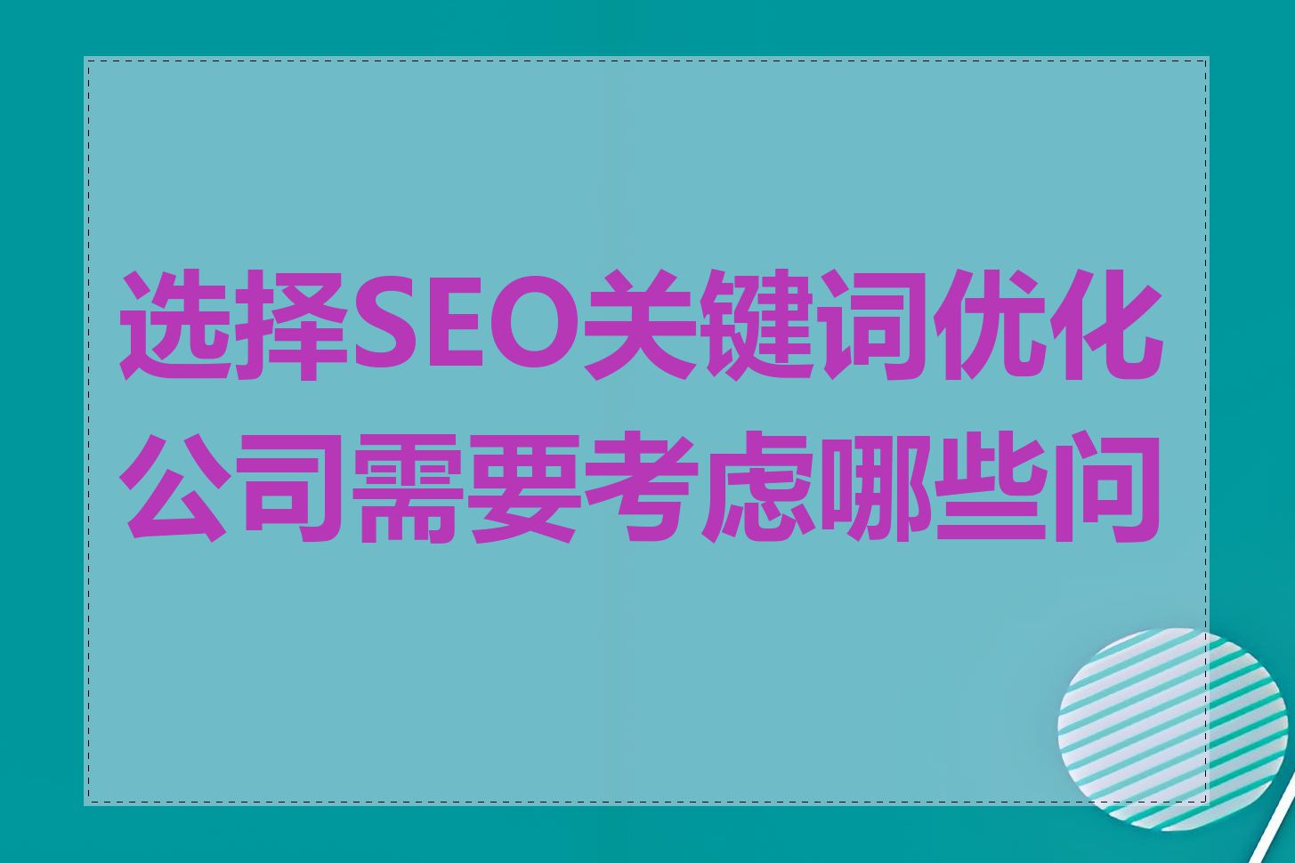 选择SEO关键词优化公司需要考虑哪些问题