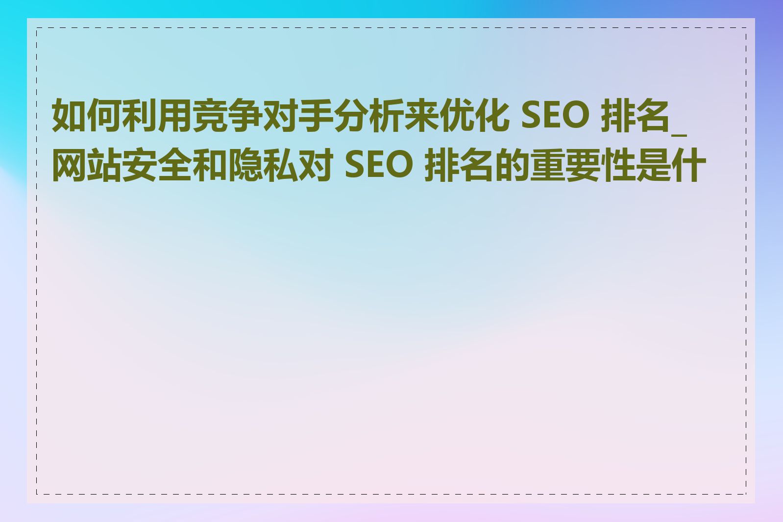 如何利用竞争对手分析来优化 SEO 排名_网站安全和隐私对 SEO 排名的重要性是什么