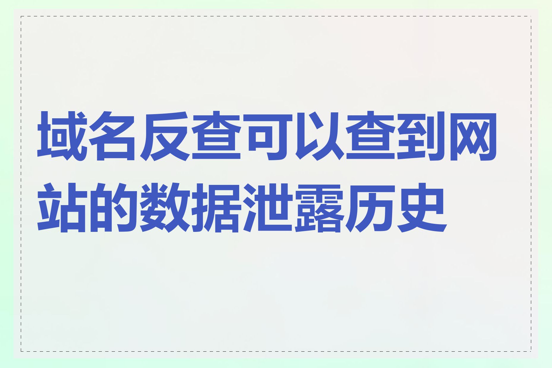 域名反查可以查到网站的数据泄露历史吗