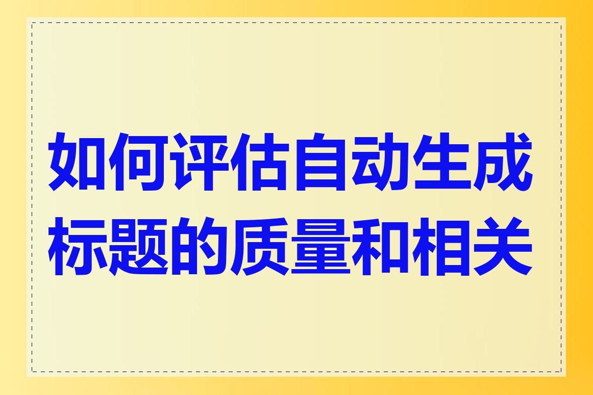 如何评估自动生成标题的质量和相关性