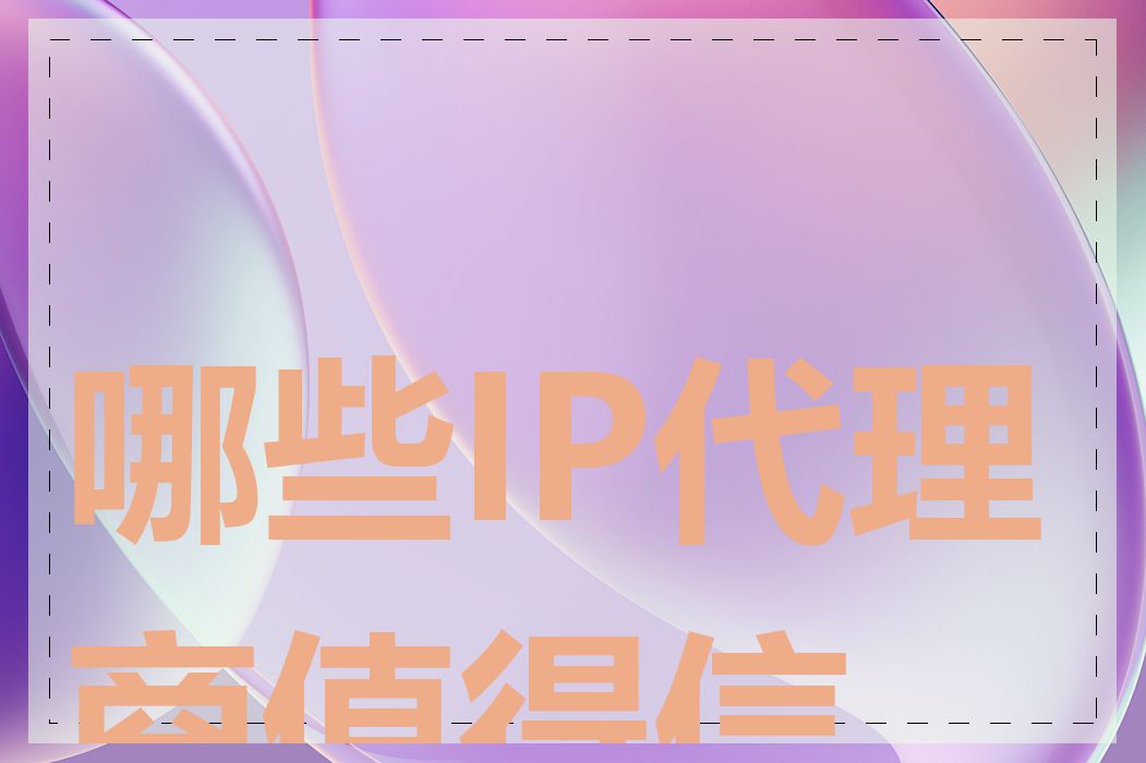 哪些IP代理商值得信赖