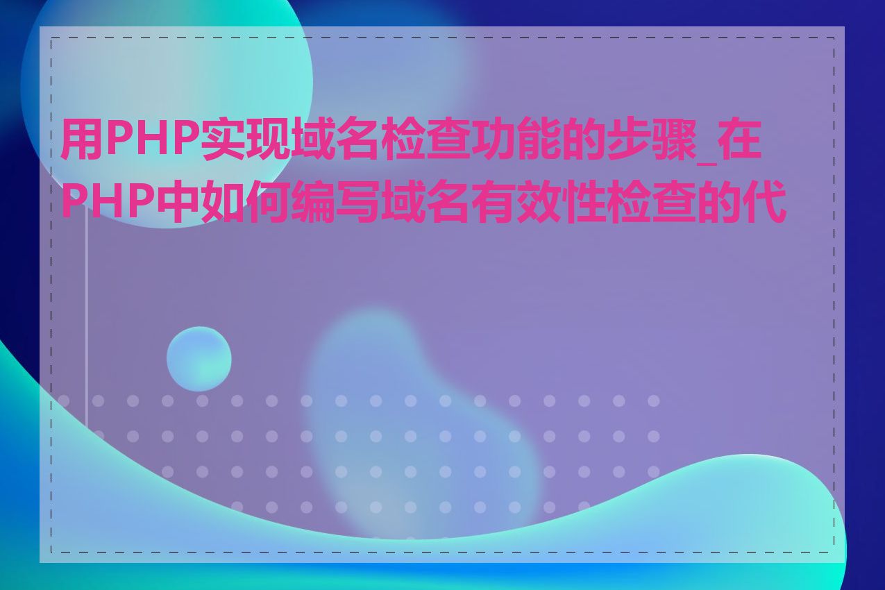 用PHP实现域名检查功能的步骤_在PHP中如何编写域名有效性检查的代码