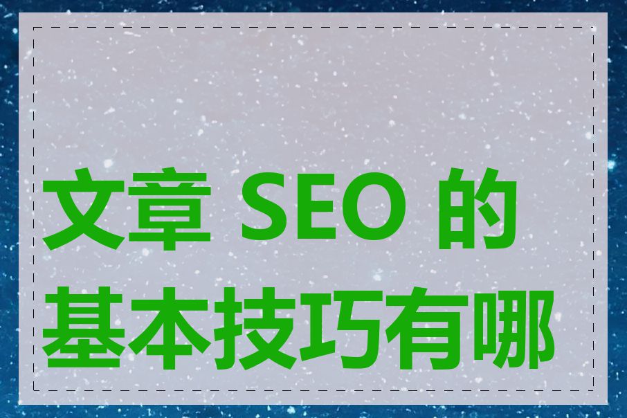 文章 SEO 的基本技巧有哪些