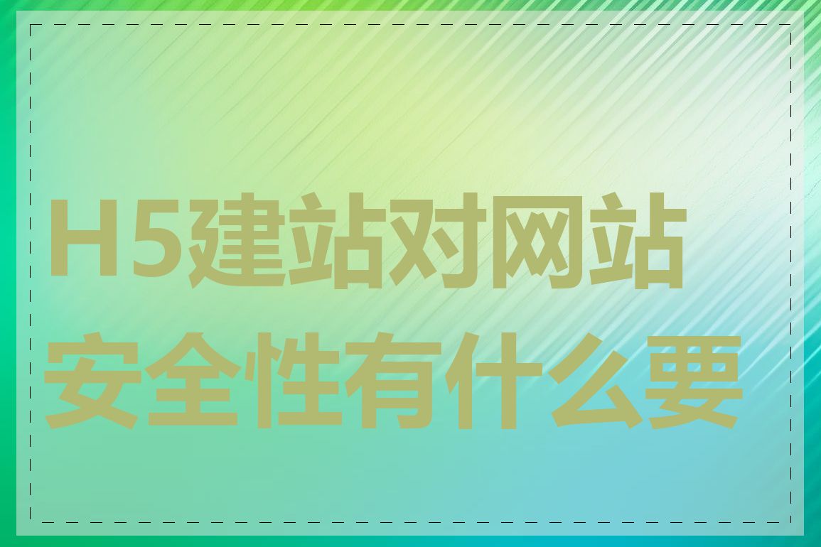 H5建站对网站安全性有什么要求