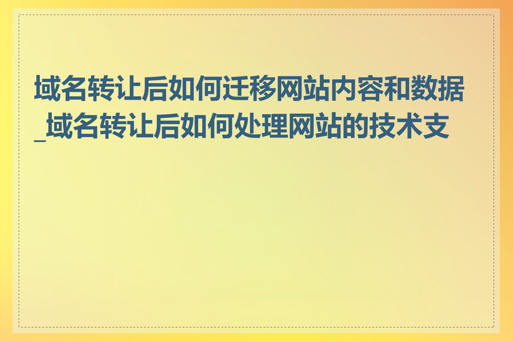 域名转让后如何迁移网站内容和数据_域名转让后如何处理网站的技术支持