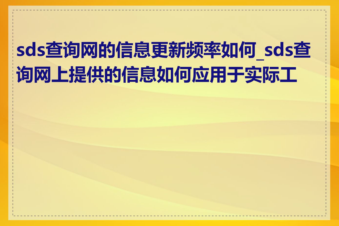 sds查询网的信息更新频率如何_sds查询网上提供的信息如何应用于实际工作