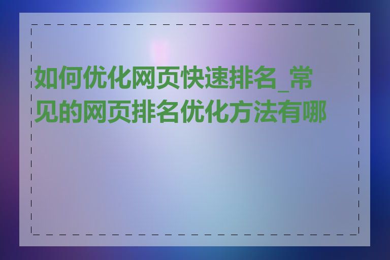 如何优化网页快速排名_常见的网页排名优化方法有哪些