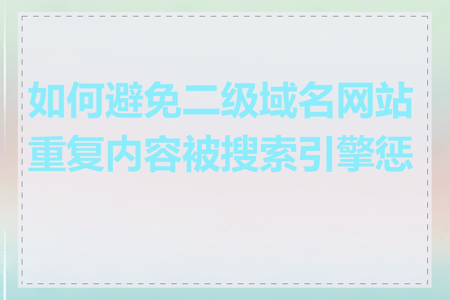 如何避免二级域名网站重复内容被搜索引擎惩罚