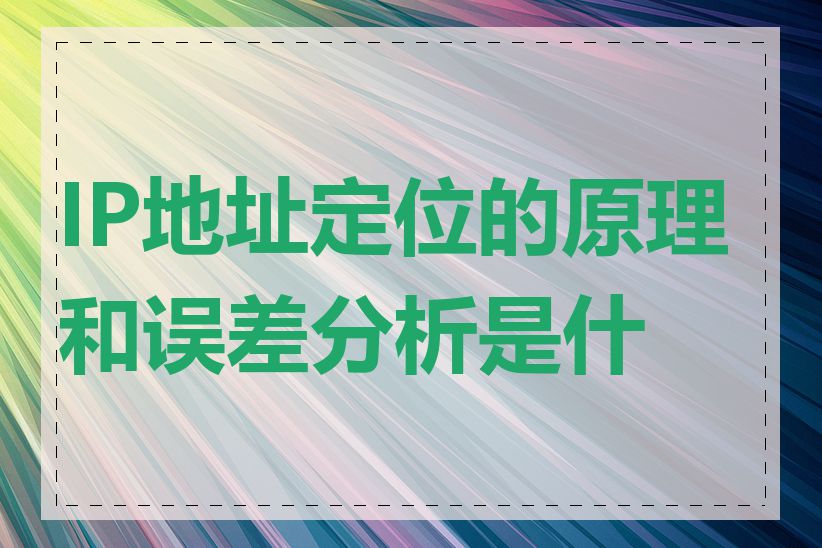 IP地址定位的原理和误差分析是什么