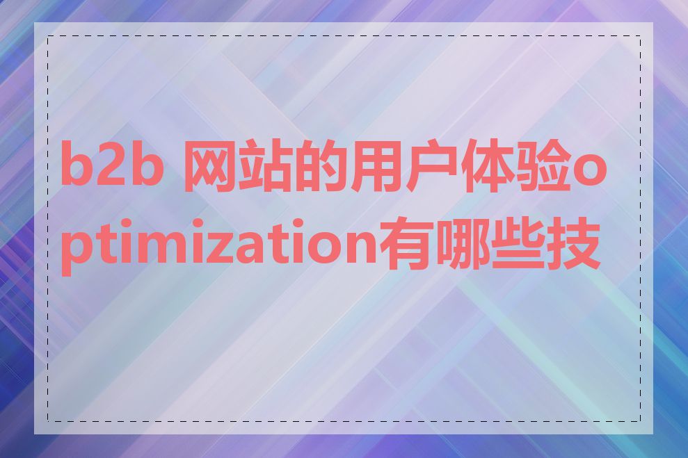 b2b 网站的用户体验optimization有哪些技巧