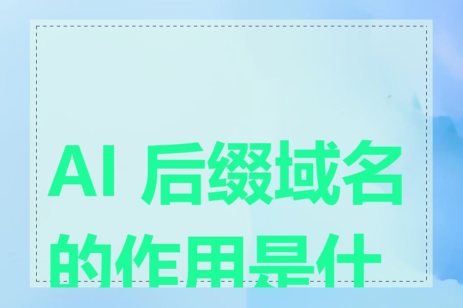 AI 后缀域名的作用是什么