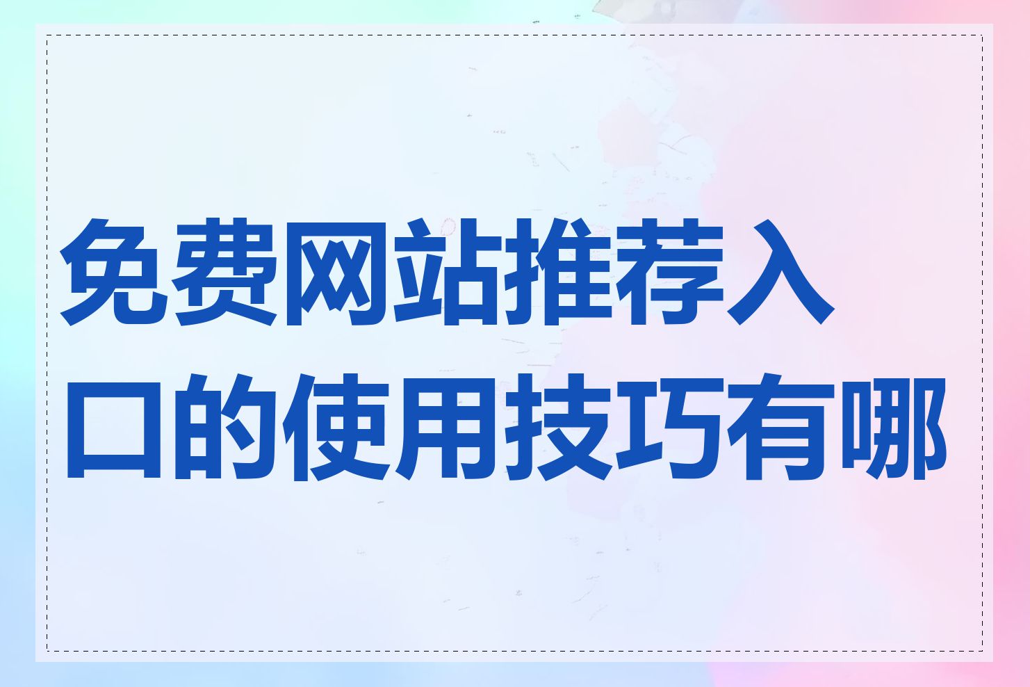 免费网站推荐入口的使用技巧有哪些