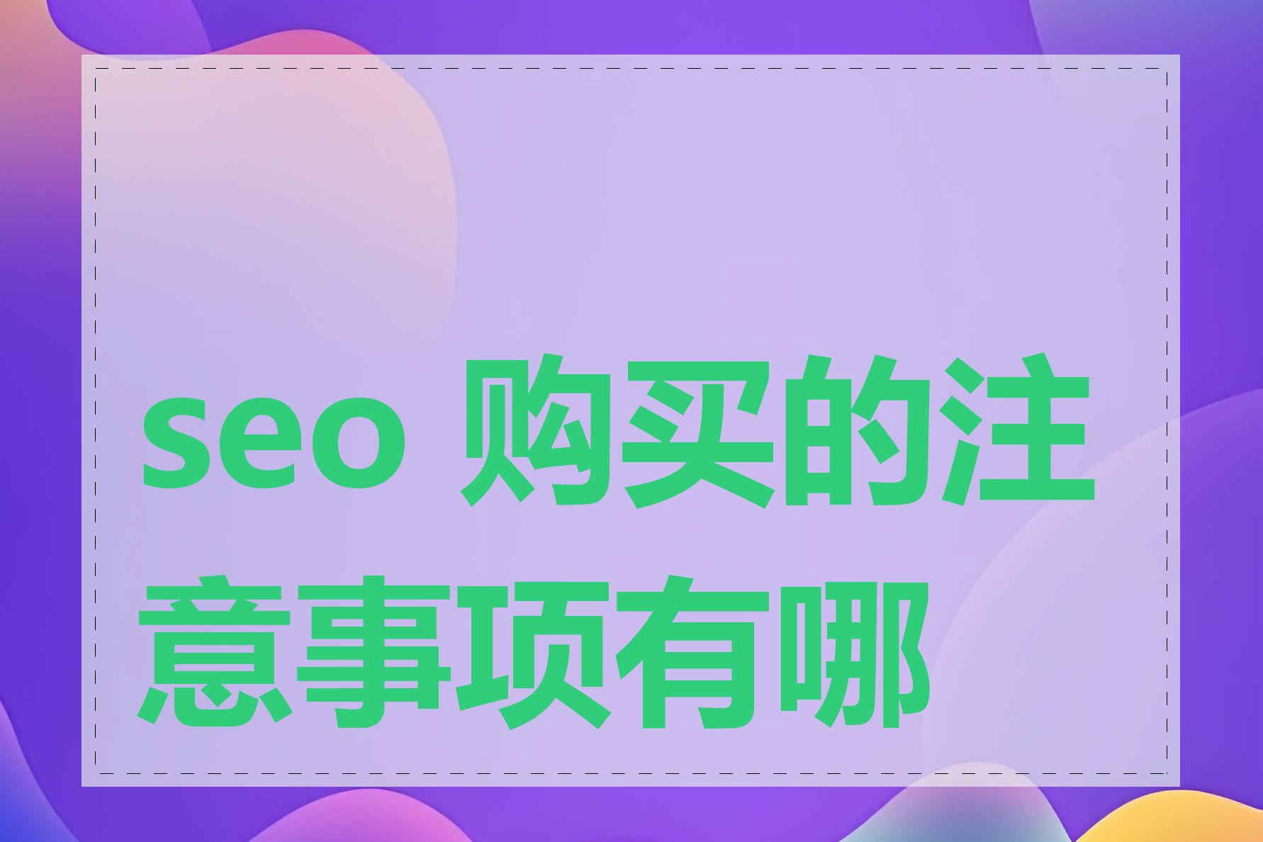 seo 购买的注意事项有哪些