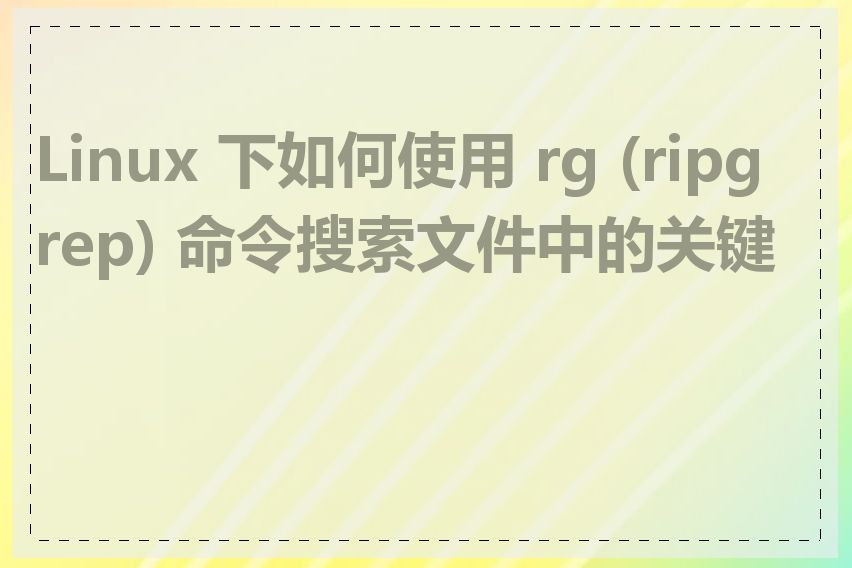 Linux 下如何使用 rg (ripgrep) 命令搜索文件中的关键字