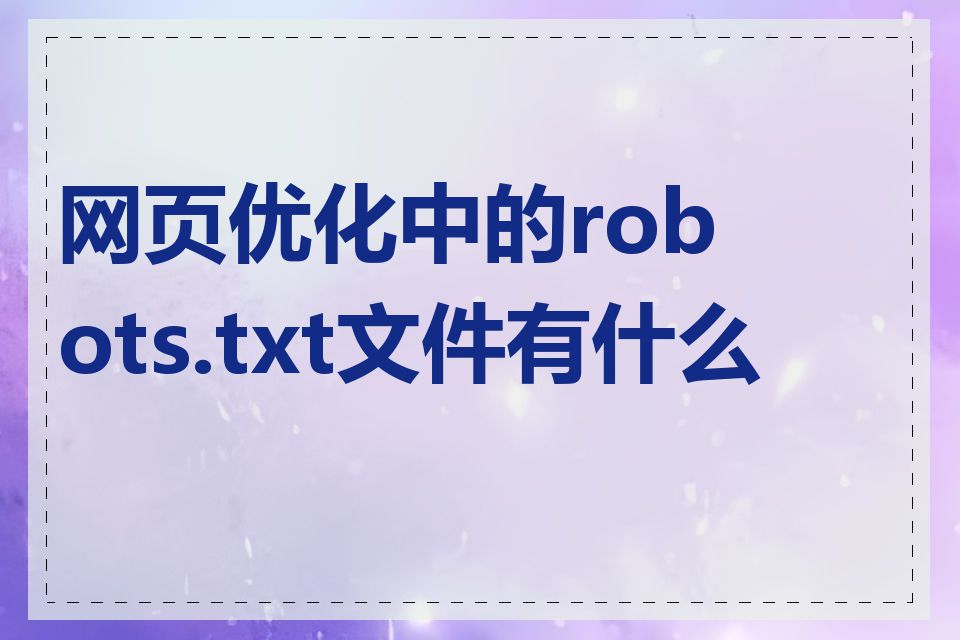 网页优化中的robots.txt文件有什么用