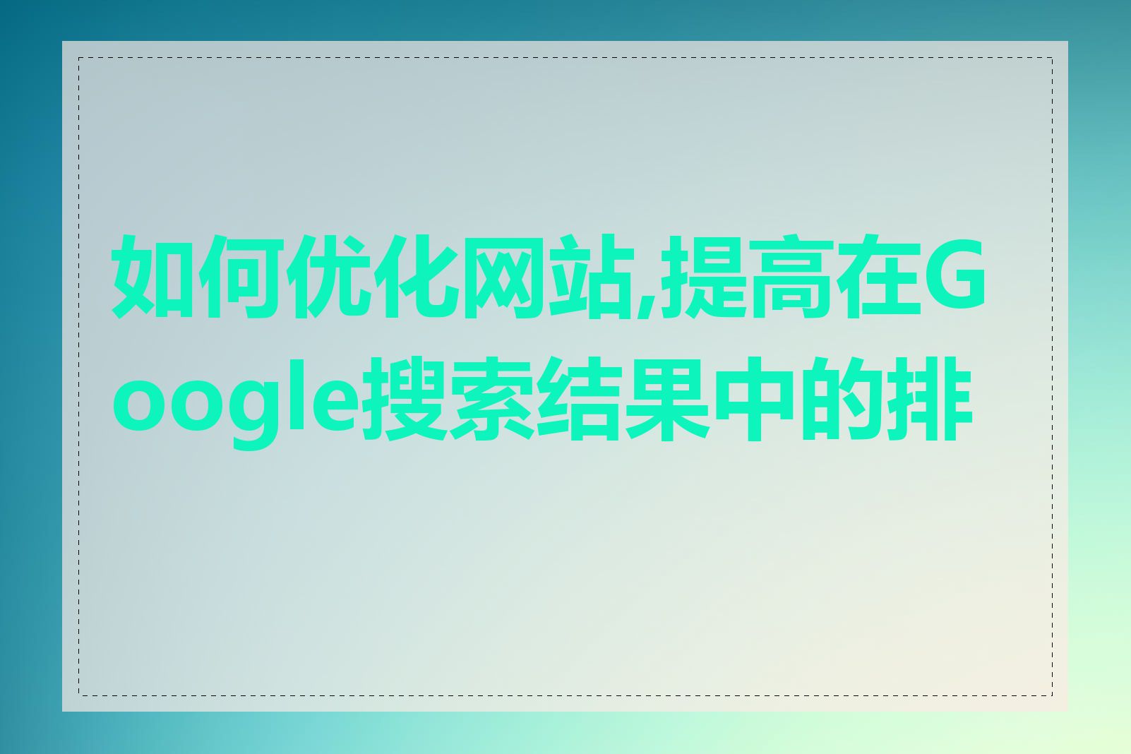 如何优化网站,提高在Google搜索结果中的排名