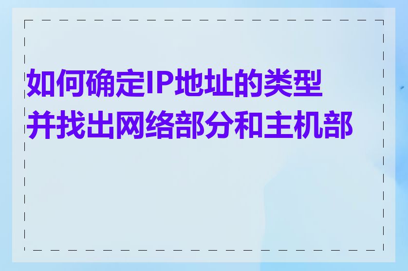 如何确定IP地址的类型并找出网络部分和主机部分