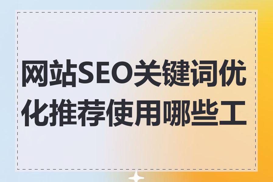 网站SEO关键词优化推荐使用哪些工具