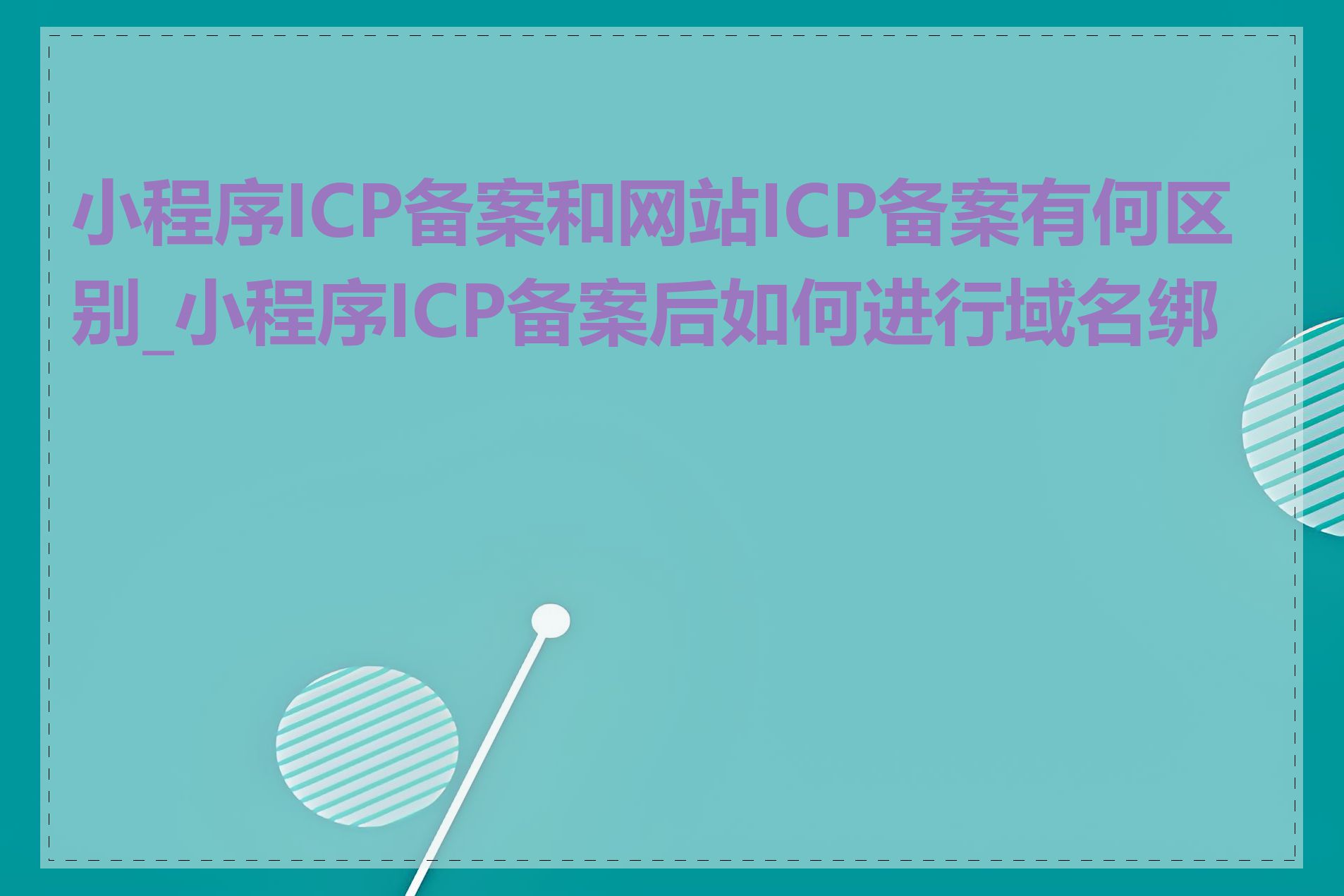 小程序ICP备案和网站ICP备案有何区别_小程序ICP备案后如何进行域名绑定