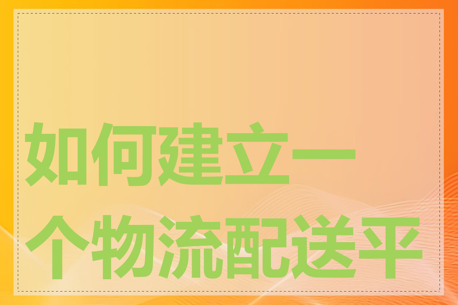 如何建立一个物流配送平台