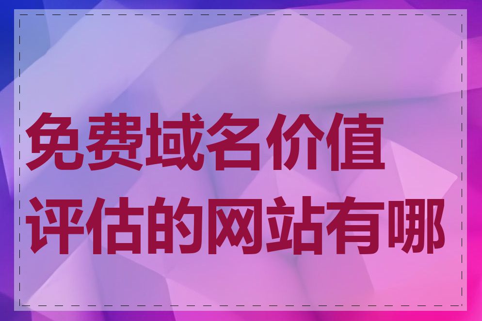 免费域名价值评估的网站有哪些