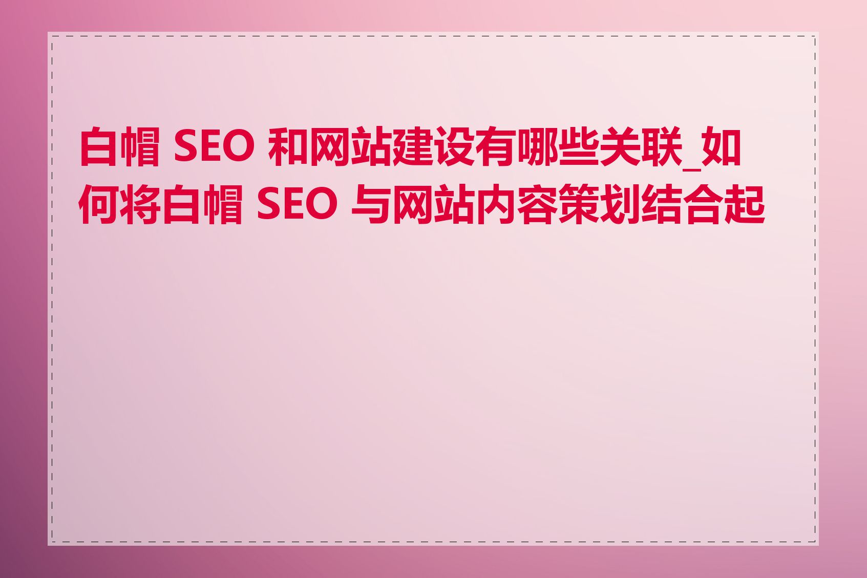 白帽 SEO 和网站建设有哪些关联_如何将白帽 SEO 与网站内容策划结合起来