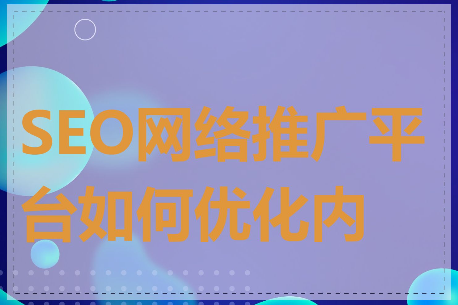 SEO网络推广平台如何优化内容