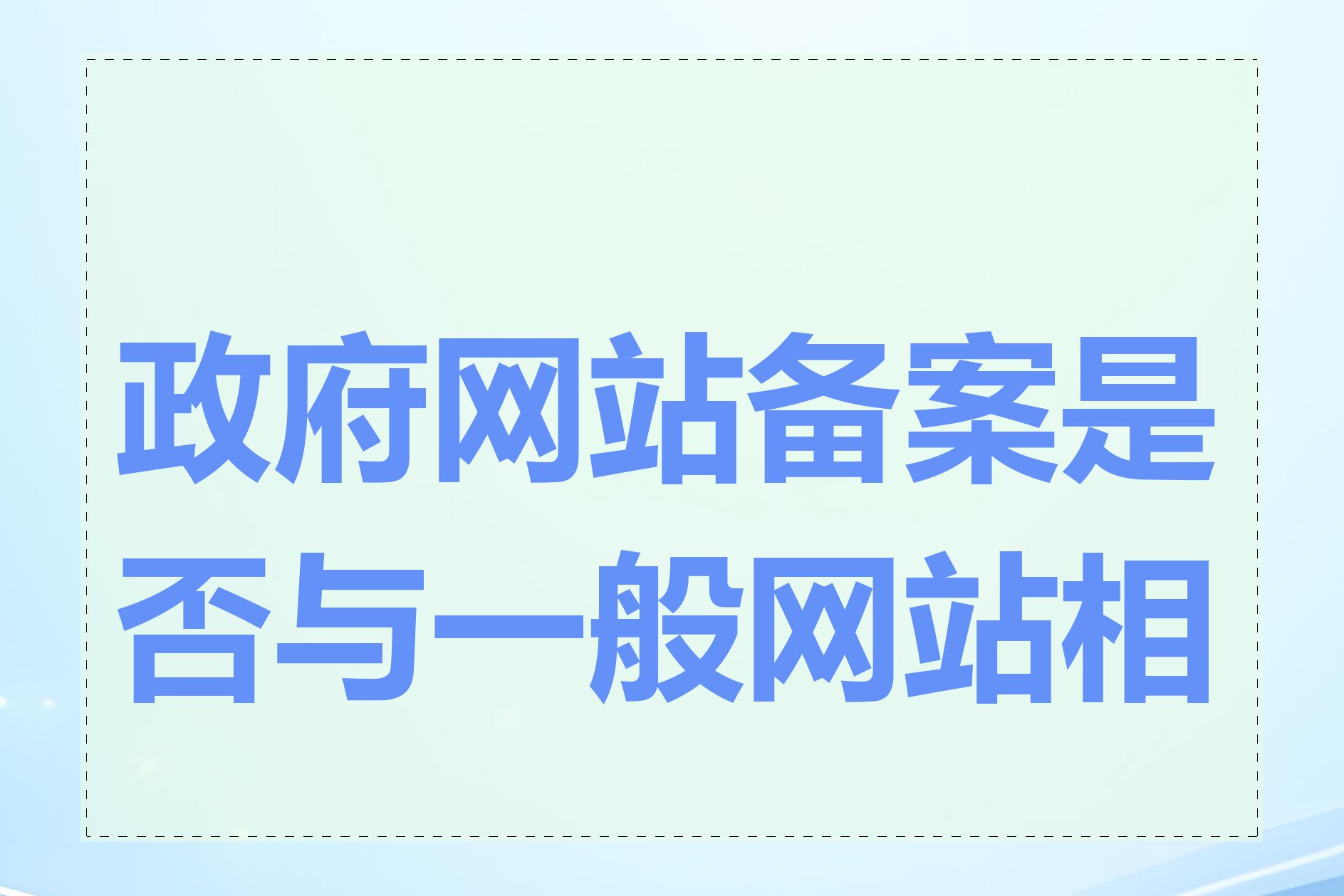 政府网站备案是否与一般网站相同