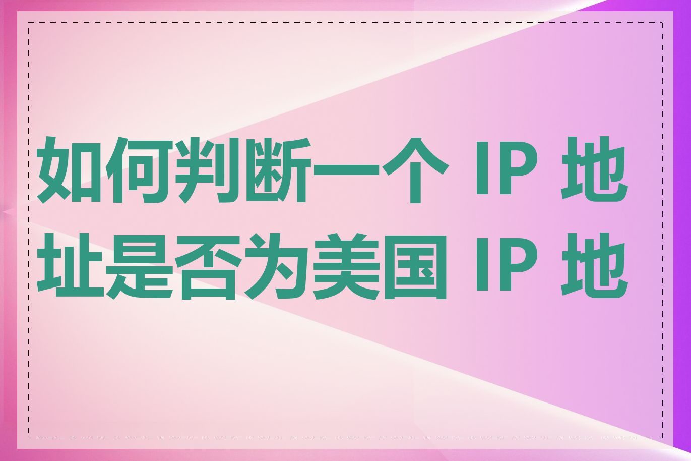 如何判断一个 IP 地址是否为美国 IP 地址