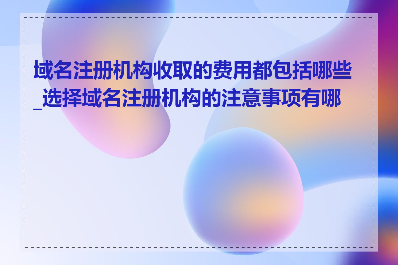 域名注册机构收取的费用都包括哪些_选择域名注册机构的注意事项有哪些