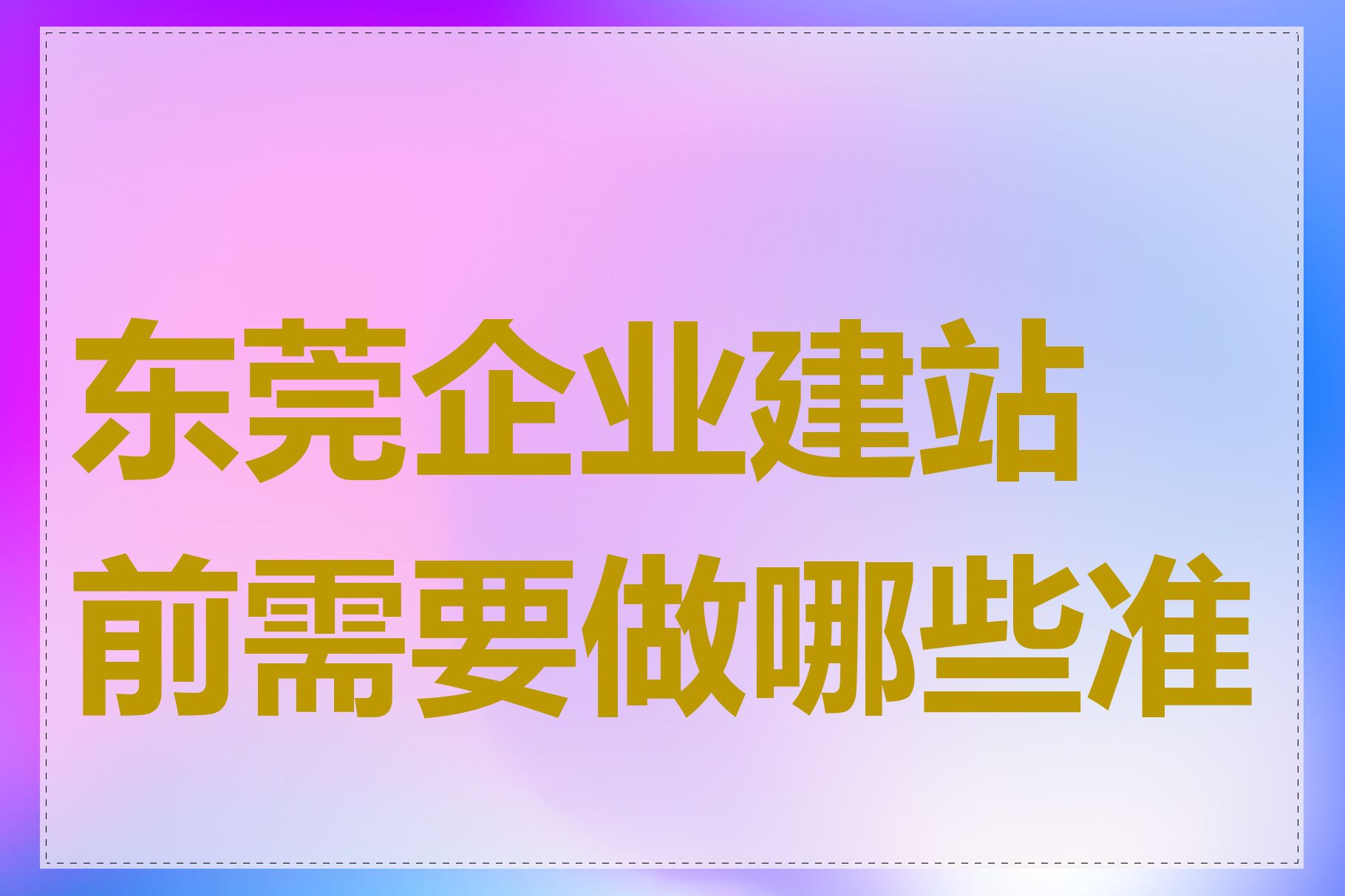 东莞企业建站前需要做哪些准备