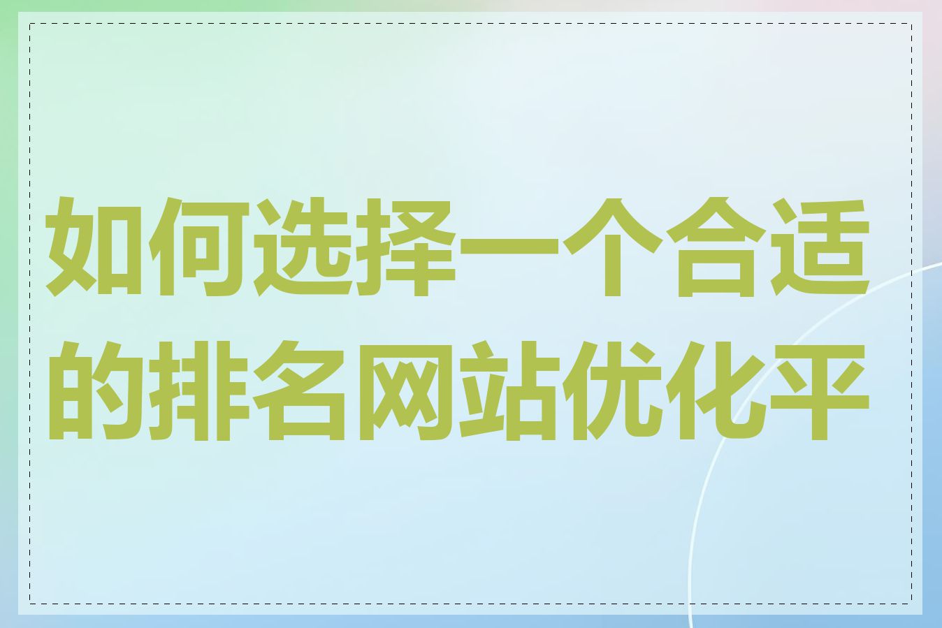 如何选择一个合适的排名网站优化平台