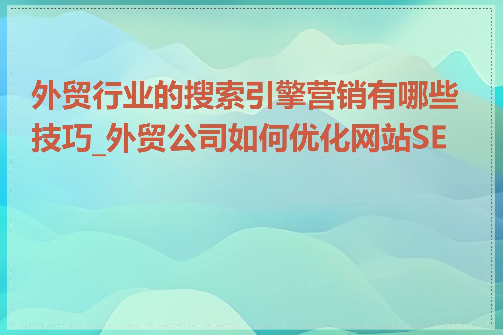 外贸行业的搜索引擎营销有哪些技巧_外贸公司如何优化网站SEO