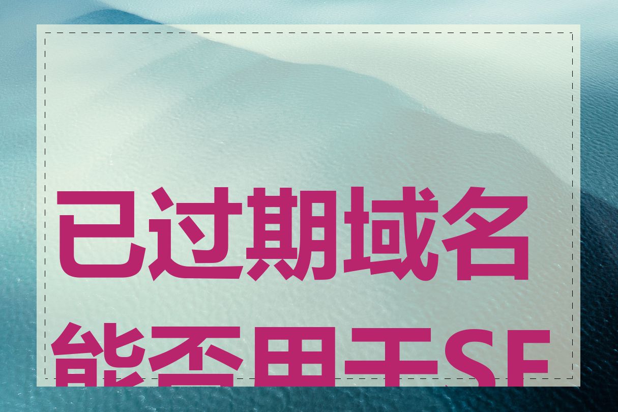 已过期域名能否用于SEO