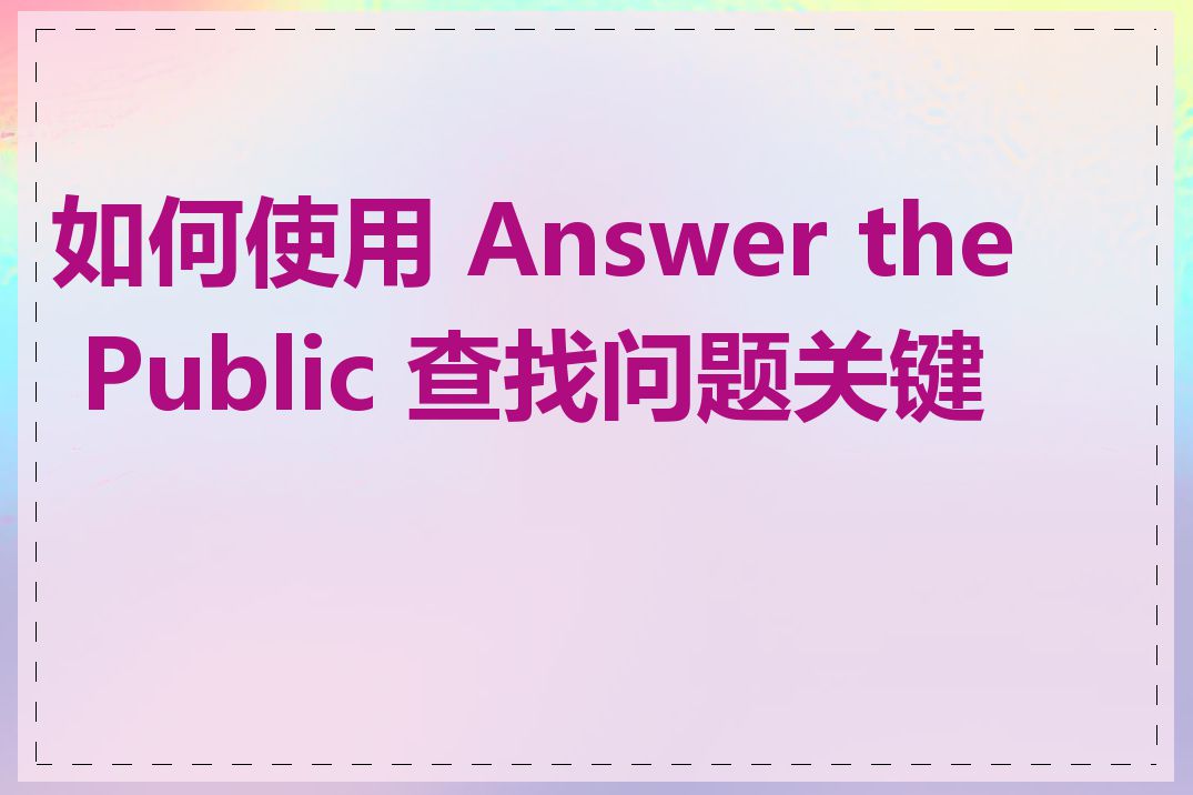 如何使用 Answer the Public 查找问题关键词