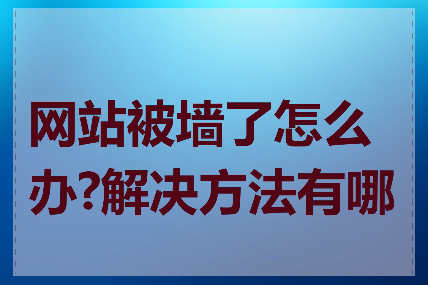 网站被墙了怎么办?解决方法有哪些