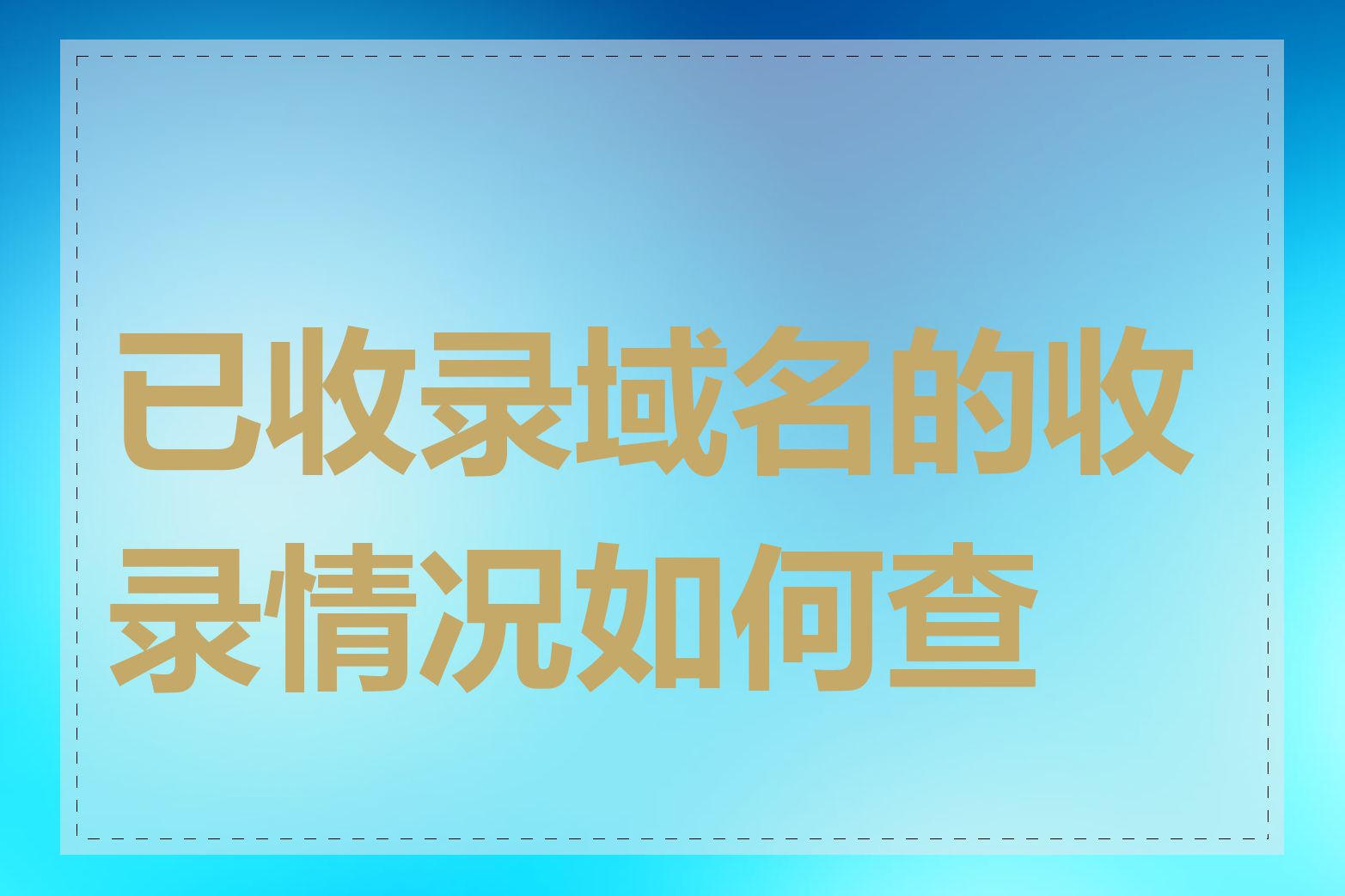 已收录域名的收录情况如何查看