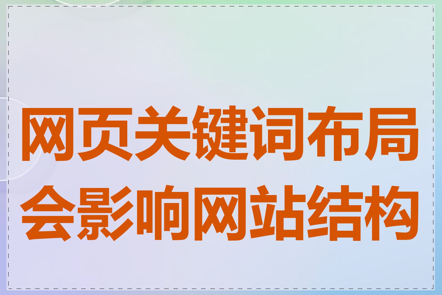 网页关键词布局会影响网站结构吗