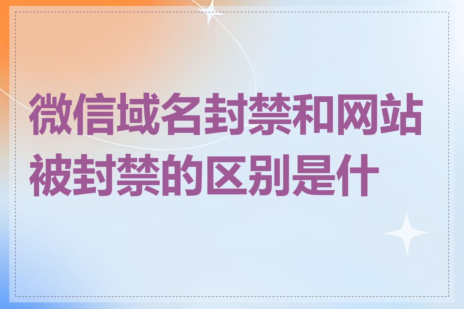 微信域名封禁和网站被封禁的区别是什么