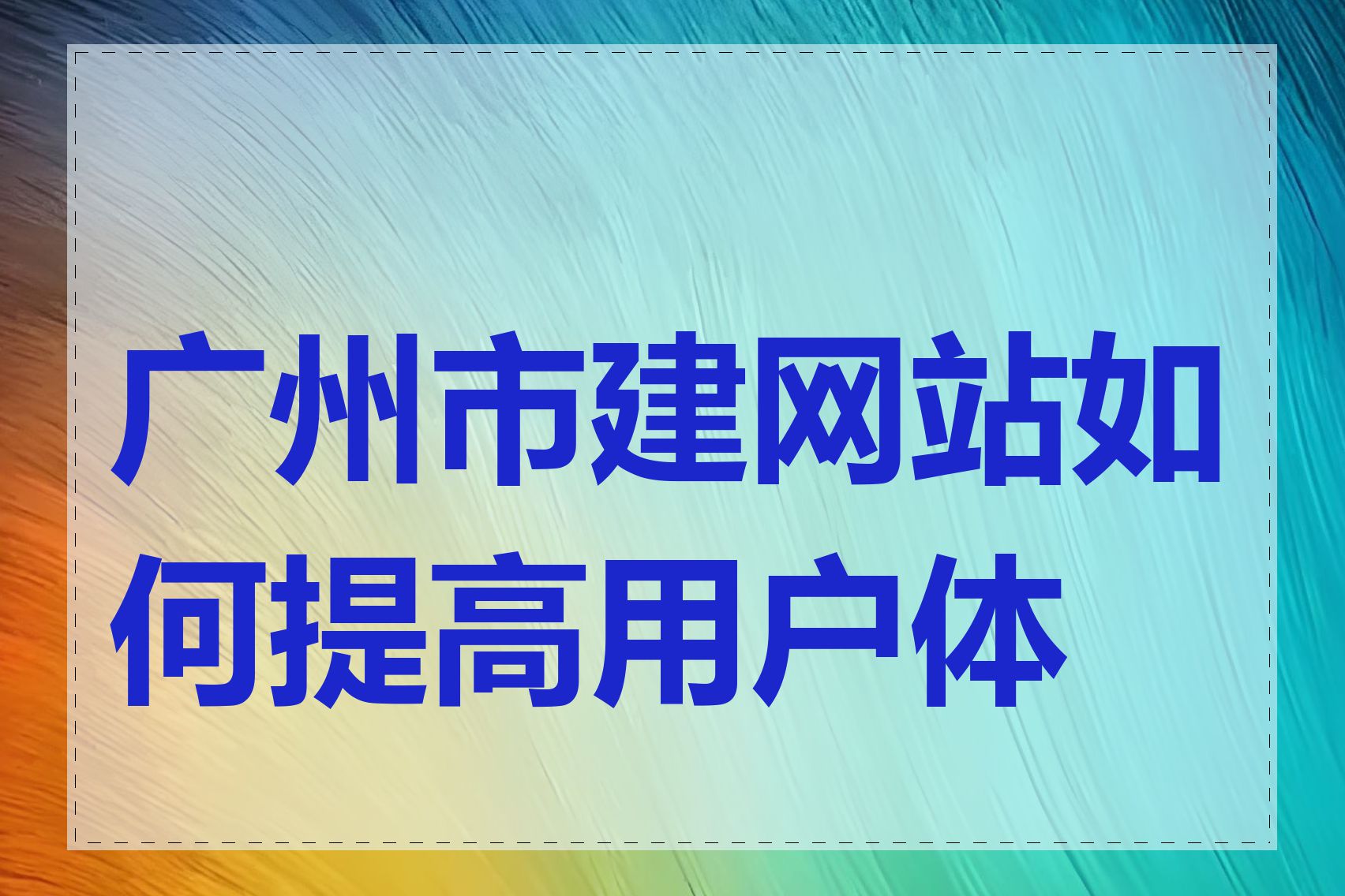 广州市建网站如何提高用户体验