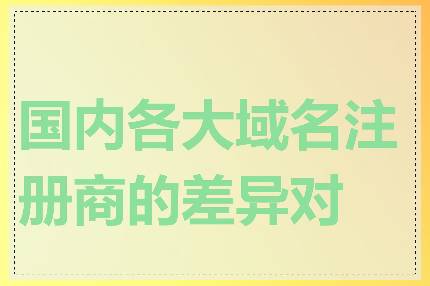 国内各大域名注册商的差异对比