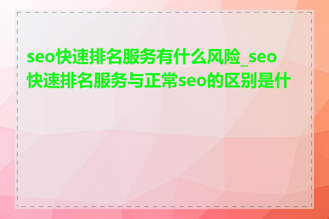 seo快速排名服务有什么风险_seo快速排名服务与正常seo的区别是什么