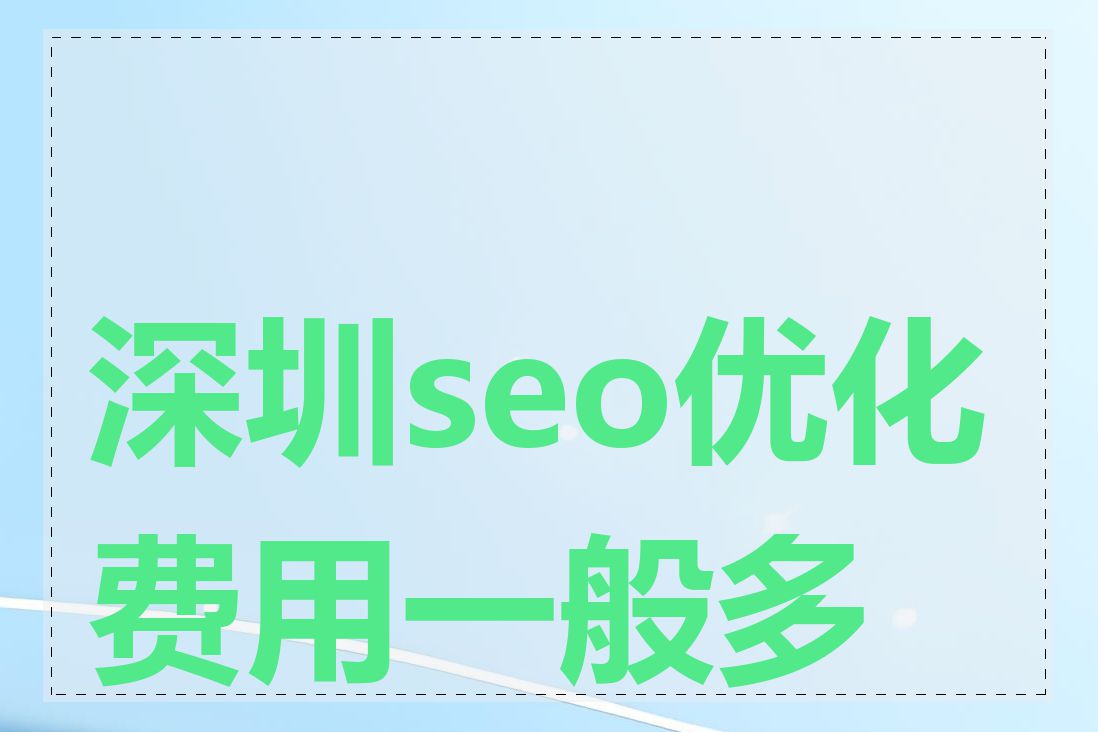 深圳seo优化费用一般多少