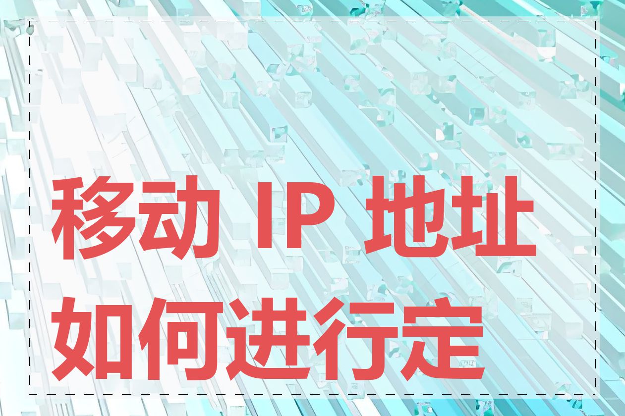 移动 IP 地址如何进行定位