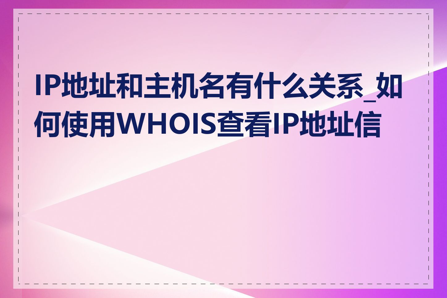 IP地址和主机名有什么关系_如何使用WHOIS查看IP地址信息