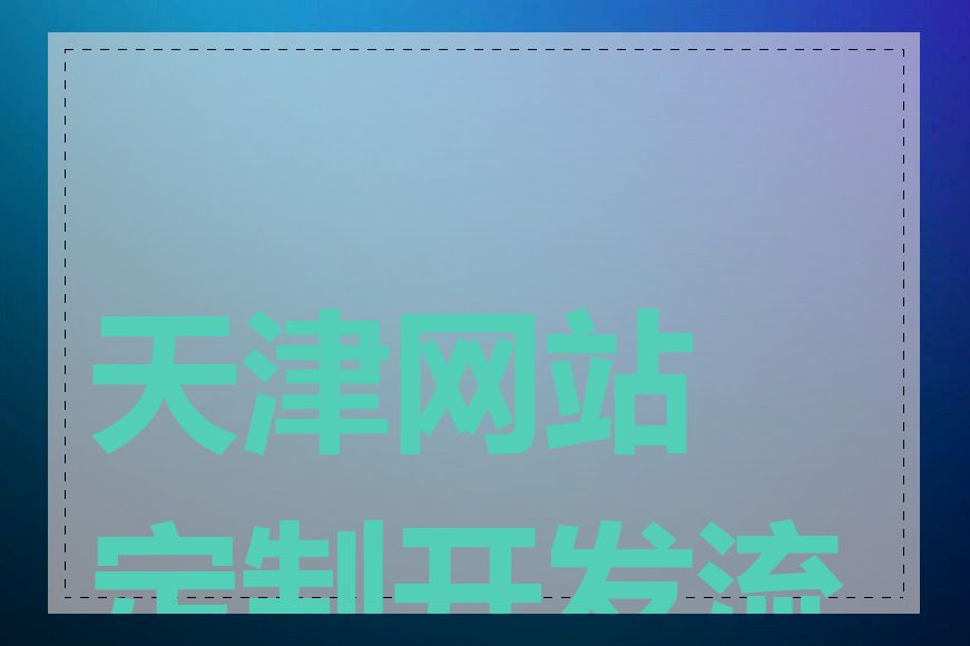 天津网站定制开发流程